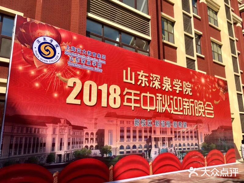 山东深泉学院图片