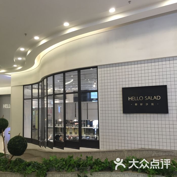 Hello Salad(汇一城店)-图片-东莞购物