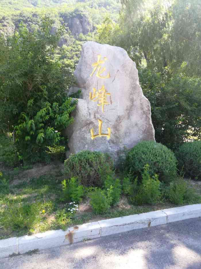 龙峰山风景区-"龙峰山济公活佛道场还是可以一去的,景色很.