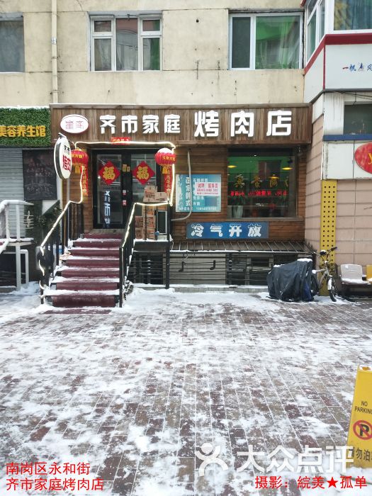 崔家齐市家庭烤肉店门面图片 第4张