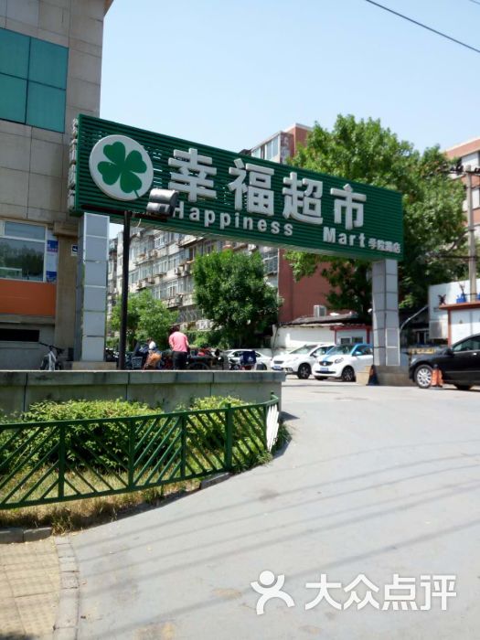 幸福超市(学院路店)-门面图片-北京购物-大众点评网