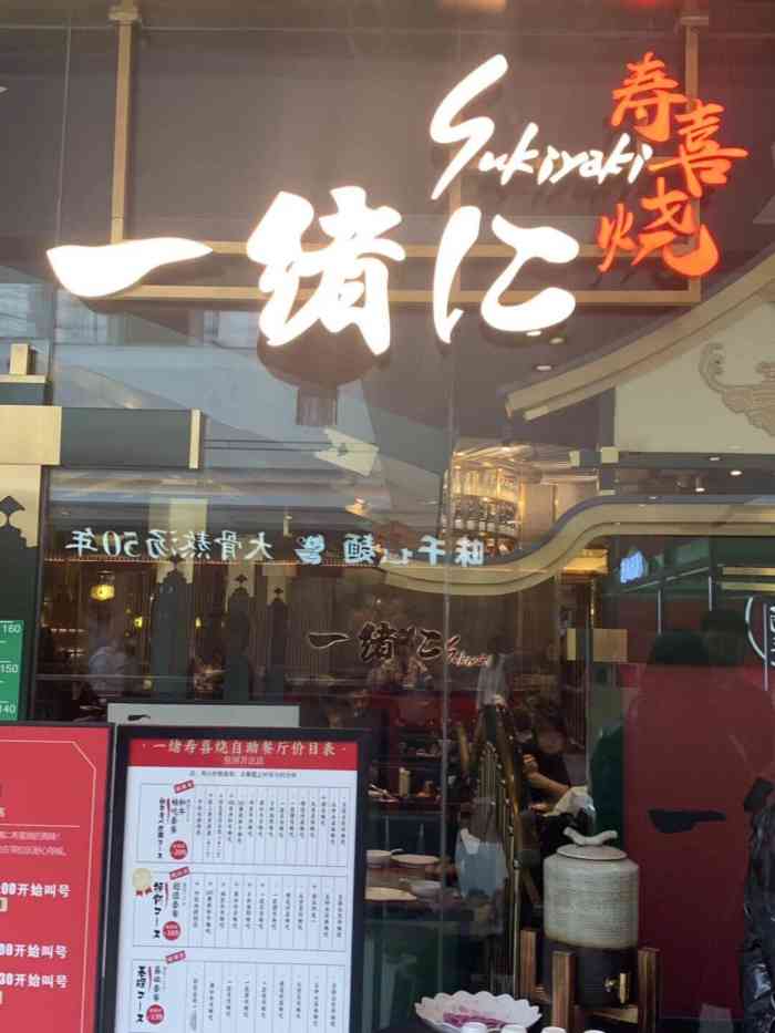 一绪に和牛寿喜烧(包河万达店)