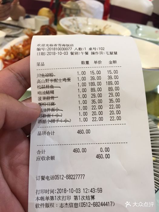 香雪海饭店中餐厅(胥江路店)--价目表-账单图片-苏州