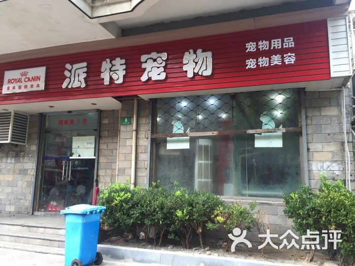 派特宠物医院(阳城路店)图片 第4张