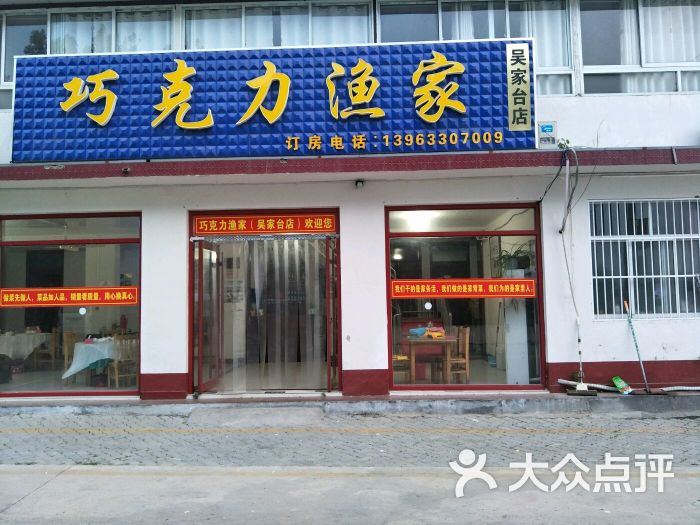 巧克力渔家乐(吴家台店-图片-日照美食-大众点评网