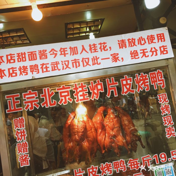 北京片皮烤鸭(江汉三路店)图片 - 第1037张