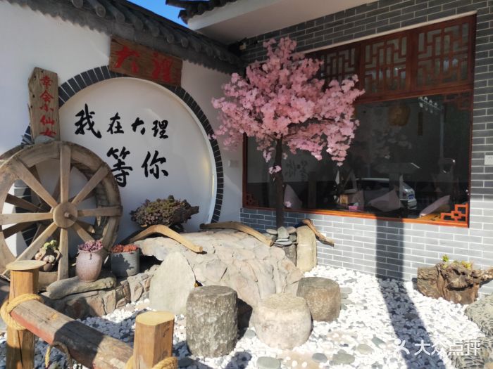 幸会小仙女·大理白族民俗餐厅图片