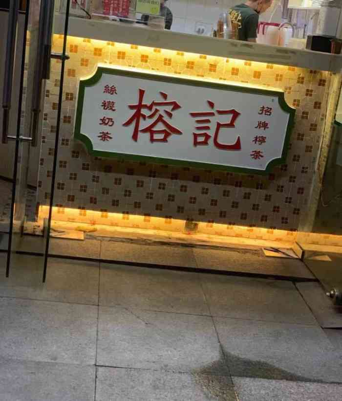 榕记港式饮品(华强路店"柠檬茶很好喝,都要上瘾了,第一次去店员都.