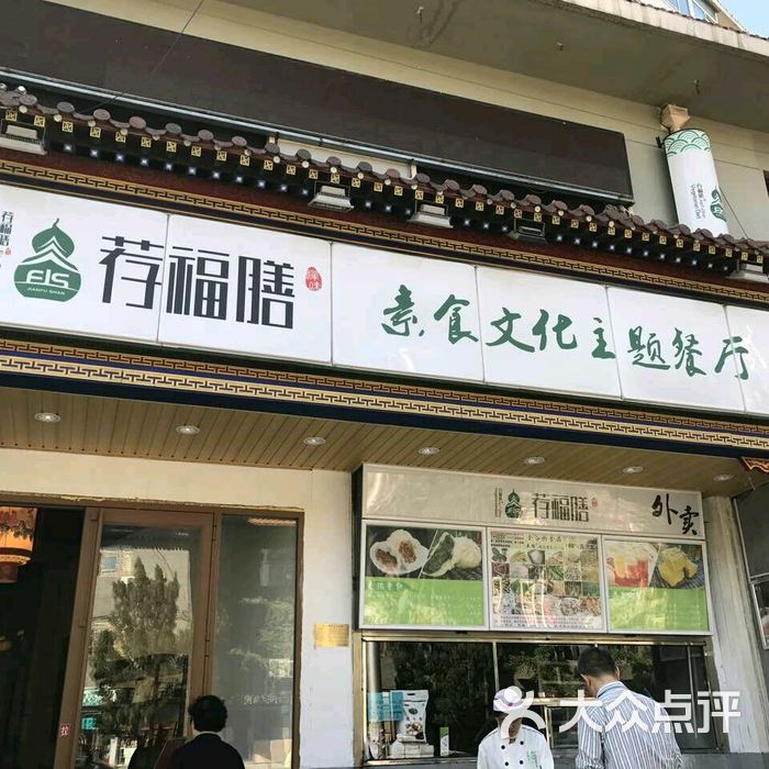 荐福膳素餐厅