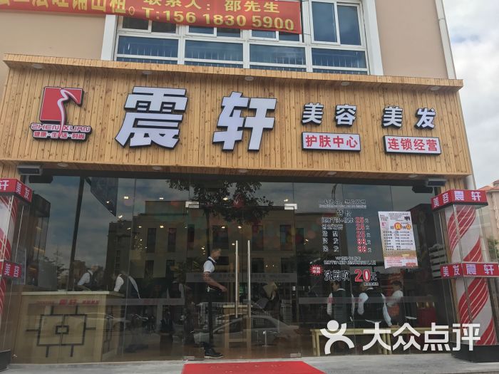 震轩美容美发(上南路店)图片 第32张