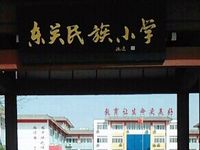 东关民族小学