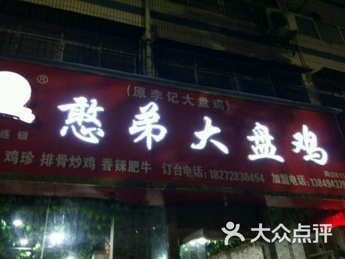 憨弟大盘鸡总店图片 - 第1张