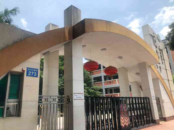 康有为纪念小学(东校区)-"康有为纪念小学位于芳村中