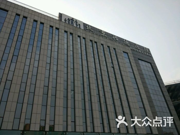 北京怡德医院-图片-北京医疗健康