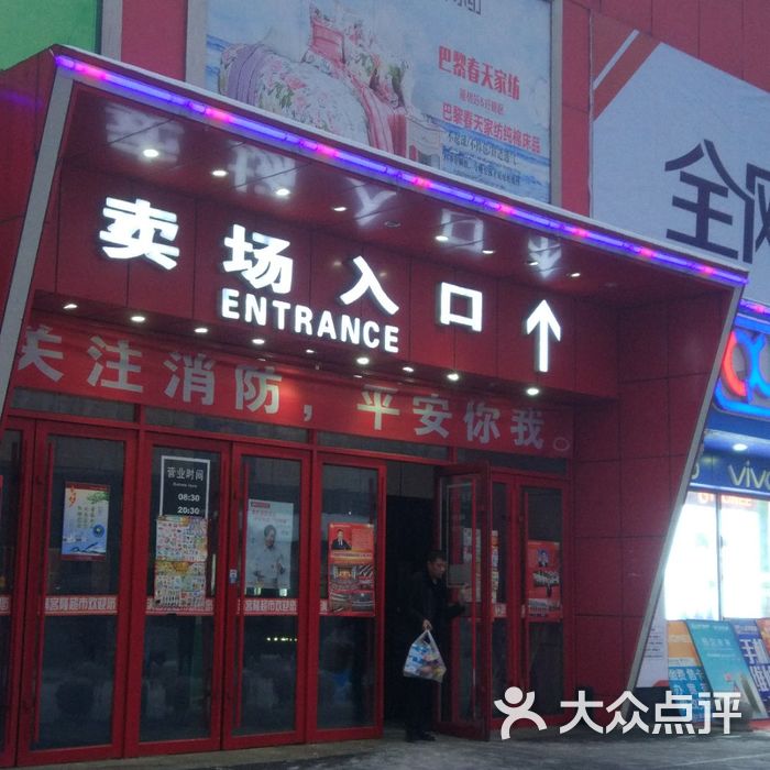 满客隆图片-北京超市/便利店-大众点评网