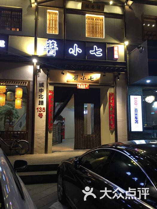 酱小七老火锅图片 第1张