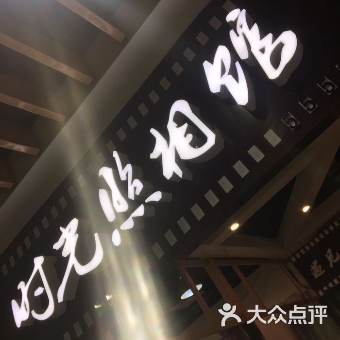 时光照相馆