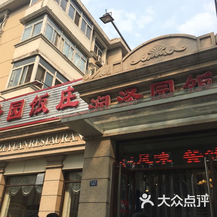 润泽园饭庄图片-北京天津菜-大众点评网