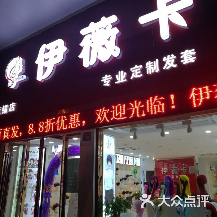 伊薇卡假发店