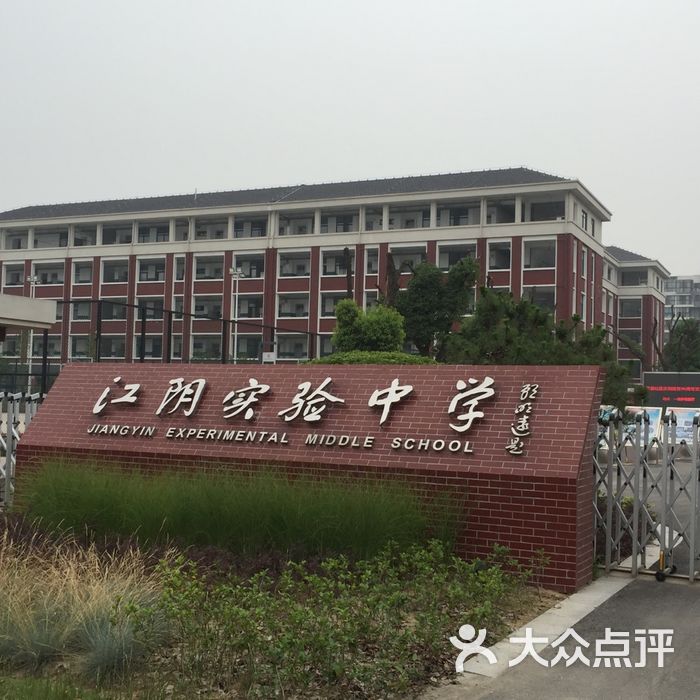 江阴实验中学图片-北京高中-大众点评网