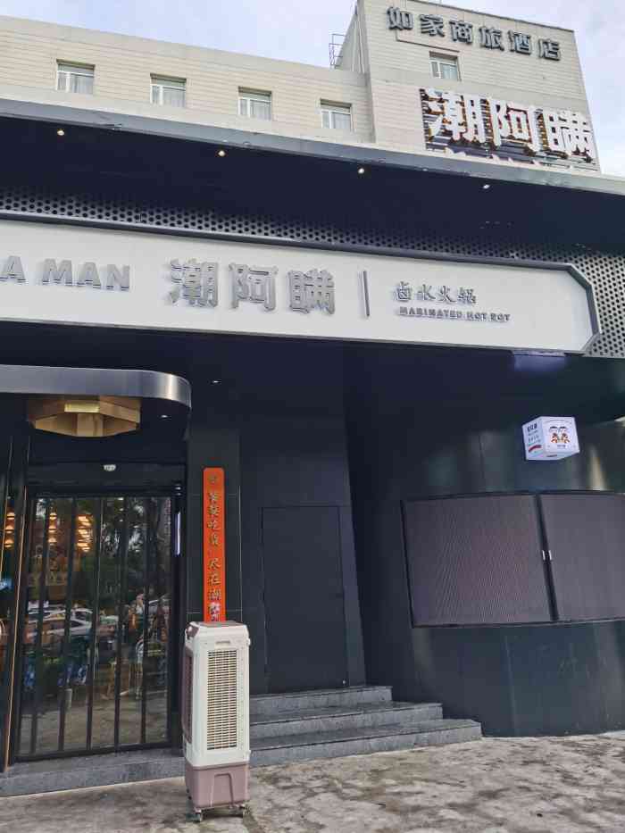 潮阿瞒卤水火锅-"开业后 已经去了两次的店了 我是个不爱吃.