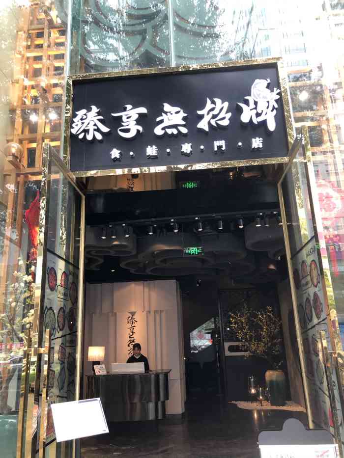 臻享无招牌·食蛙专门店(太古里店)