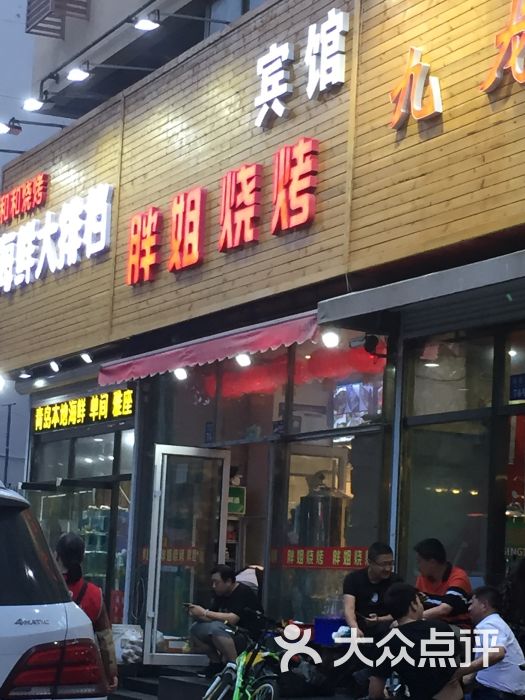 胖姐烧烤(河南路店)图片 - 第1张