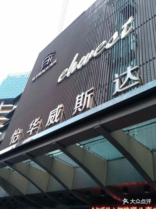 怡华威斯达酒店(两路口店)-图片-重庆酒店-大众点评网