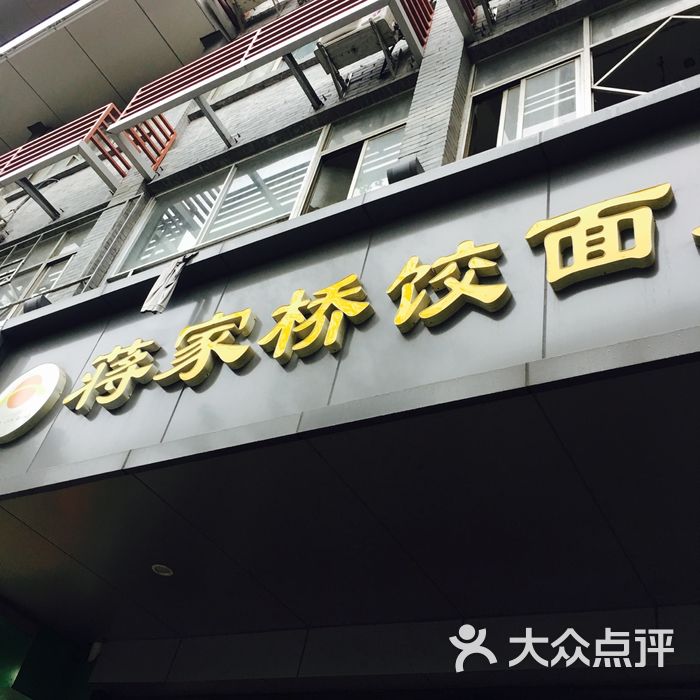 蒋家桥饺面店图片-北京面馆-大众点评网