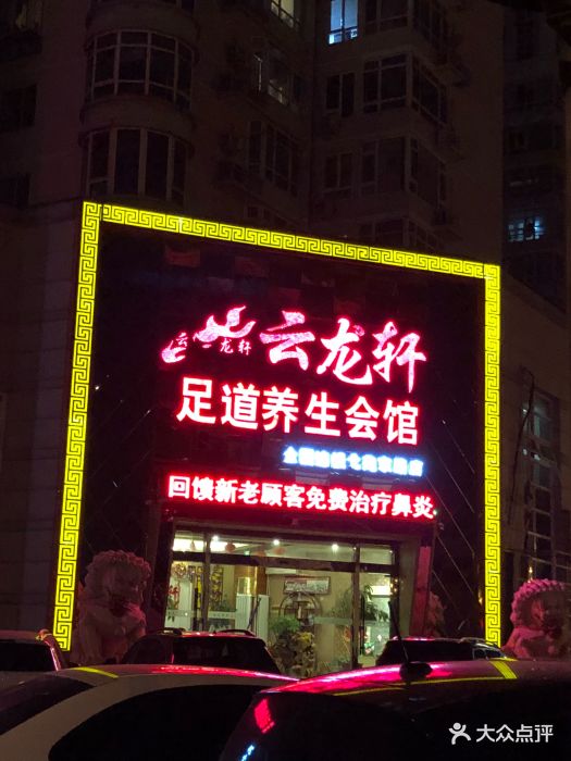 云龙轩足道spa养生会馆(北苑店)图片 - 第2张