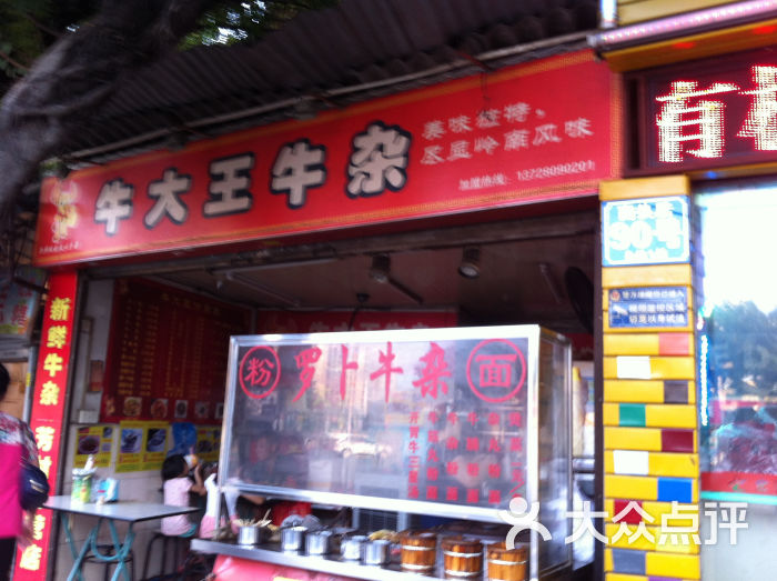 牛大王牛杂门面图片 第12张