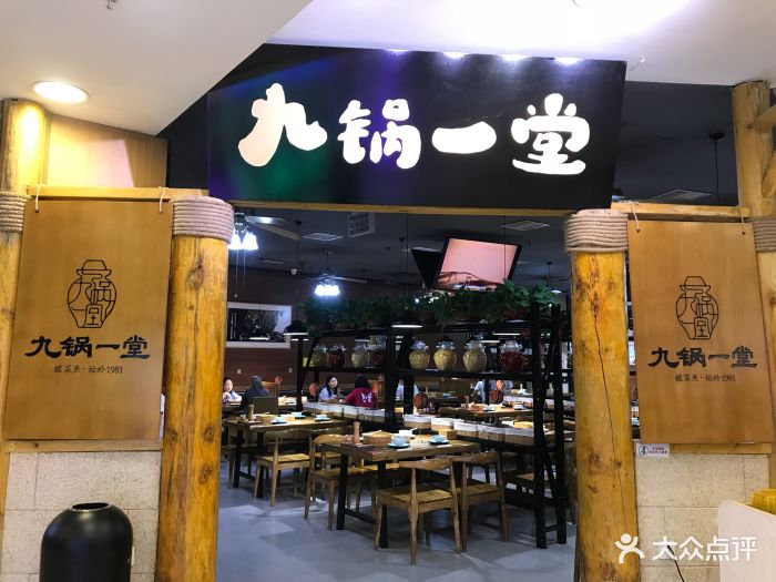 九锅一堂酸菜鱼(观音桥新世界店)图片 第1517张