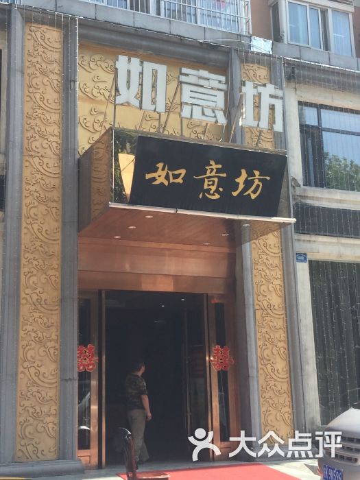 如意坊(清河路店)图片 第1张