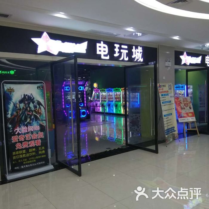 幸运之星电玩城门头图片-北京游乐游艺-大众点评网