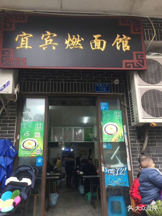 宜宾燃面馆(湖滨路店)图片 - 第31张