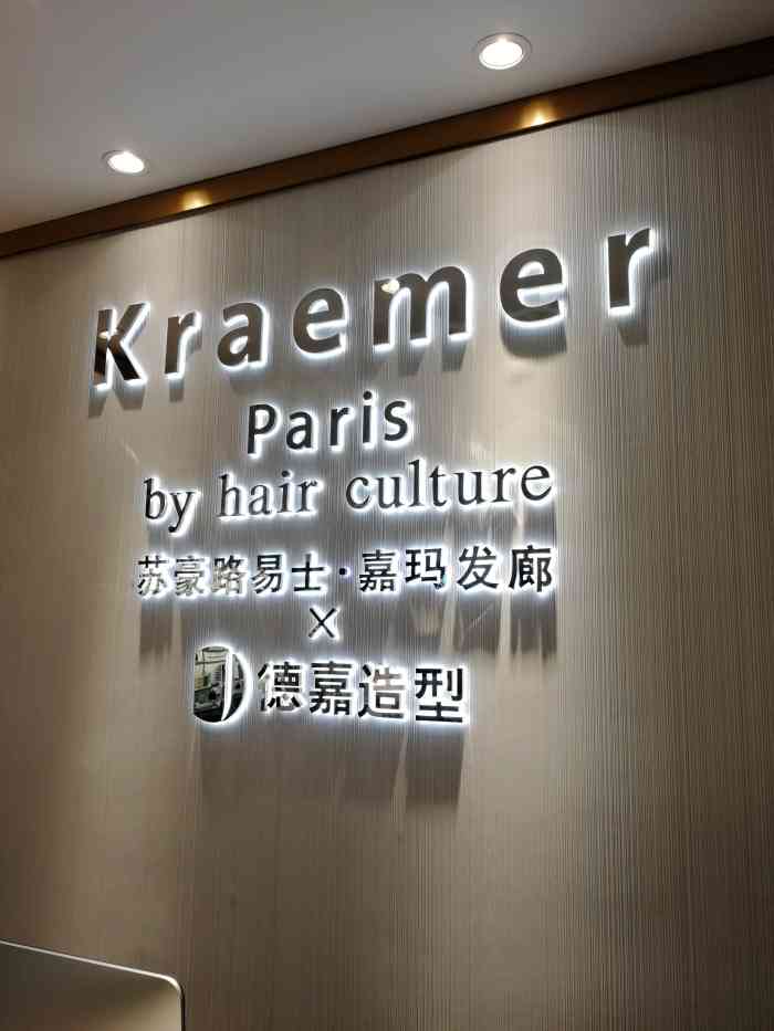 苏豪路易士·嘉玛发廊x德嘉造型kraemer paris by hair culture