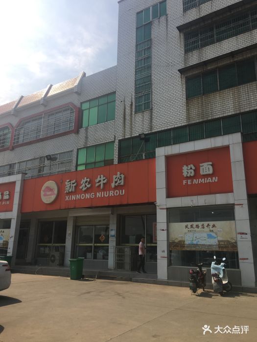 新农牛肉面馆(蔡甸店)图片 第144张