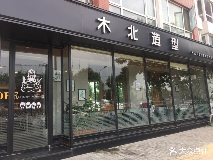 木北造型(安河桥店)图片 - 第111张