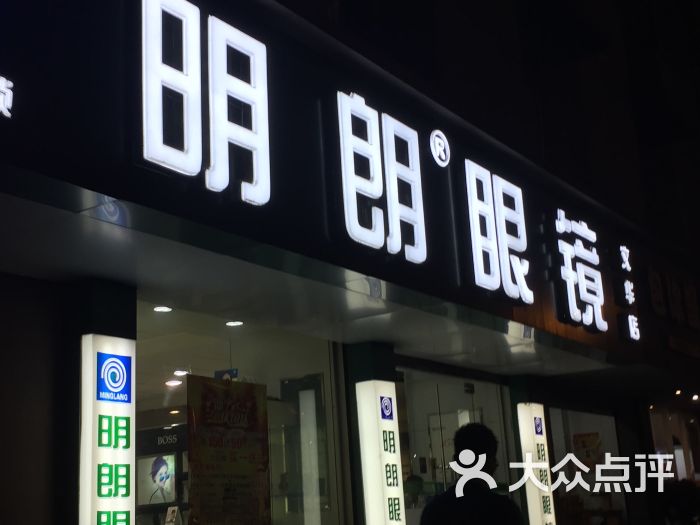 明朗眼镜(文一店)图片 - 第5张