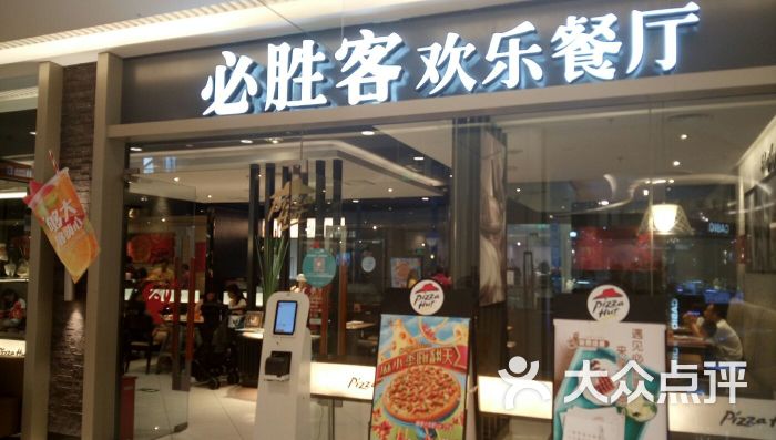 必胜客(龙湖长楹天街店ph店)-图片-北京美食-大众点评