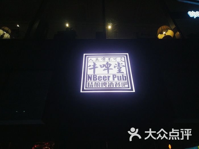 nbeerpub牛啤堂精酿啤酒餐吧图片 - 第21张