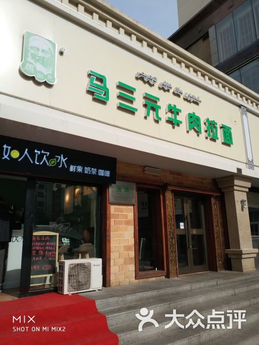 马三元牛肉拉面(民主路店)图片 第1张
