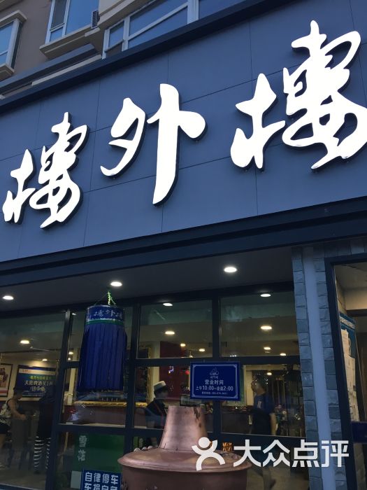 楼外楼大刀肉传统火锅居(繁荣路店-图片-长春美食-大众点评网