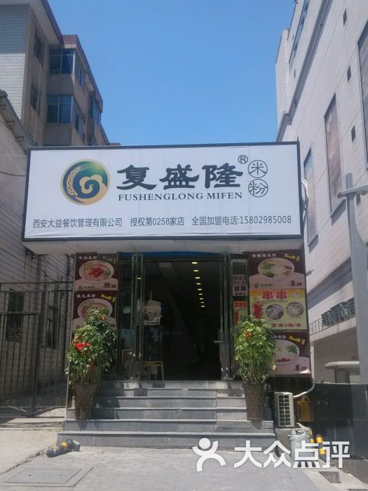 复盛隆米粉(小寨店)图片 第5张