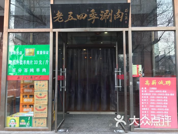 老五四季涮肉(白纸坊店)招牌图片 - 第2张