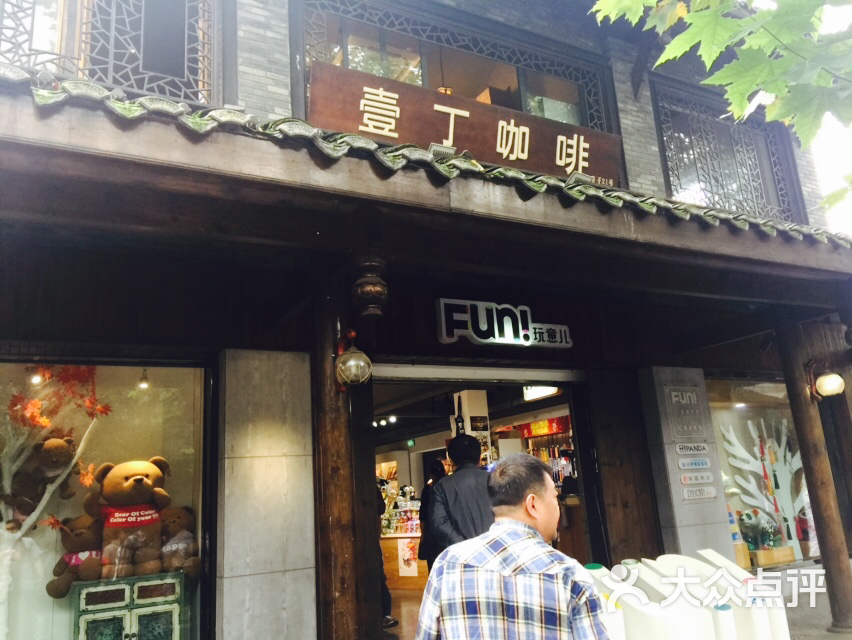 壹丁咖啡(宽窄巷子店-图片-成都美食-大众点评网