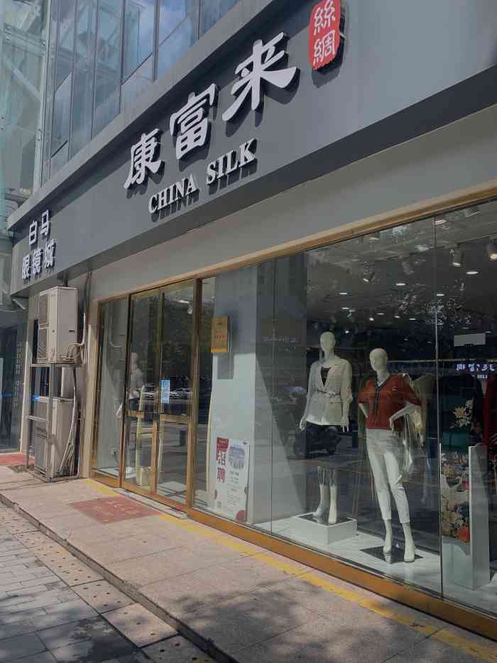 康富来丝绸(小寨西路店)