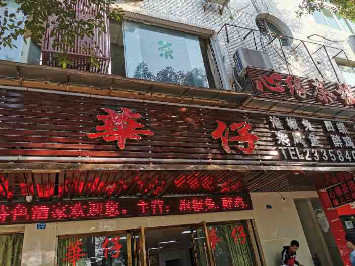 华仔特色酒家(总店)