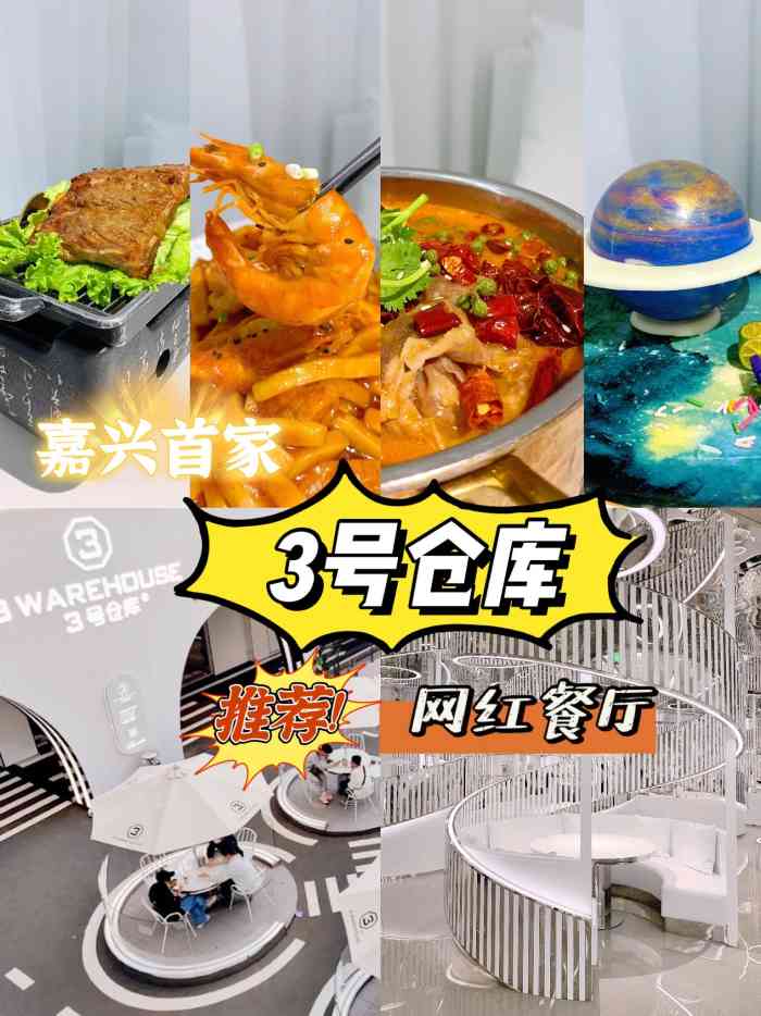 3号仓库(嘉兴龙鼎万达店)-"三号仓库,网红美食的扛把子,真的真的太适.