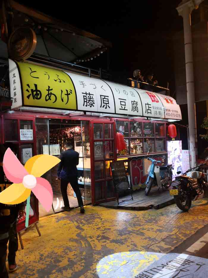 龙泉山藤原豆腐店-"之前在网上看到网友的图片就被,太